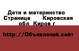  Дети и материнство - Страница 23 . Кировская обл.,Киров г.